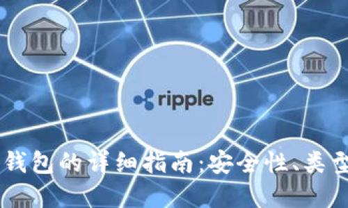 自制比特币钱包的详细指南：安全性、类型与实现方法