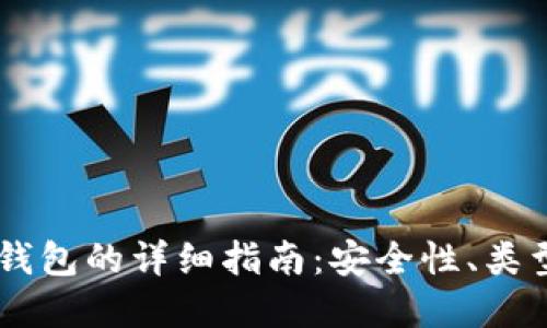 自制比特币钱包的详细指南：安全性、类型与实现方法