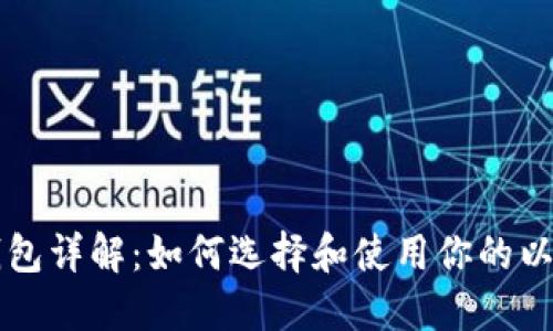 以太坊钱包详解：如何选择和使用你的以太坊钱包