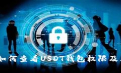 bianoti如何查看USDT钱包权限