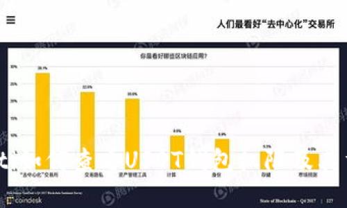 bianoti如何查看USDT钱包权限及其重要性
