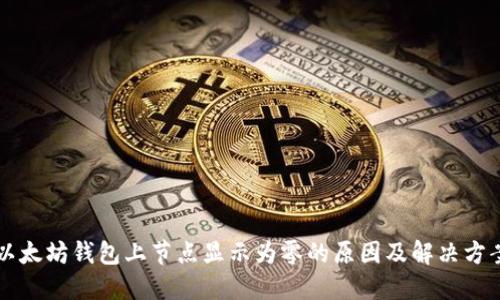 以太坊钱包上节点显示为零的原因及解决方案