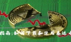 简易指南：如何下载和使