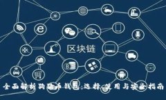 全面解析狗狗币钱包：选