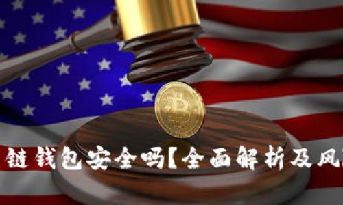 TP币安智能链钱包安全吗？全面解析及风险防范技巧