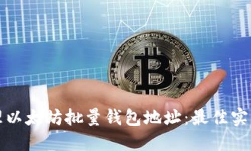 如何高效管理以太坊批量钱包地址：最佳实践和工具推荐