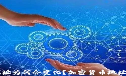 
狗狗币钱包地址为何会变化？加密货币地址的理解与应用