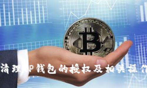 如何清理TP钱包的授权及相关操作指南