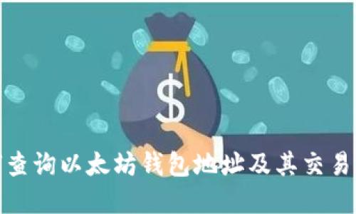 如何查询以太坊钱包地址及其交易情况