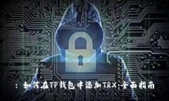 : 如何在TP钱包中添加TRX：