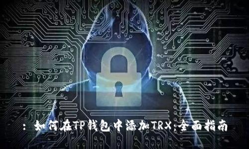 : 如何在TP钱包中添加TRX：全面指南