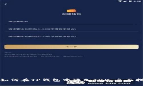 : 如何在TP钱包中添加TRX：全面指南