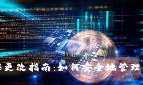 TRX钱包权限更改指南：如何安全地管理您的TRX资产