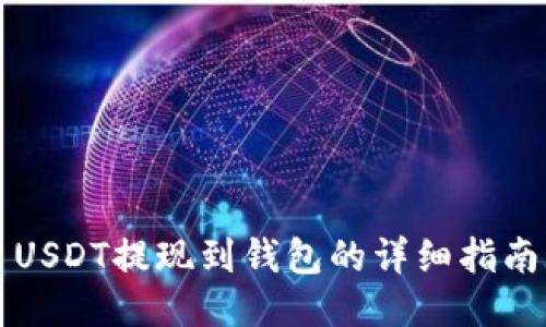 USDT提现到钱包的详细指南