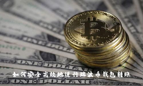 如何安全高效地进行瑞波币钱包转账