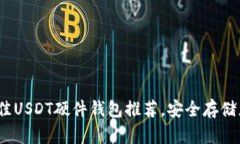 : 2023年最佳USDT硬件钱包推