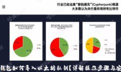 波宝钱包如何导入以太坊