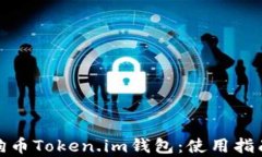 全面解析狗狗币Token.im钱包