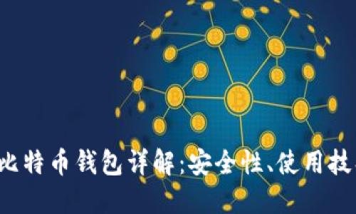 : PlusToken比特币钱包详解：安全性、使用技巧与潜在风险