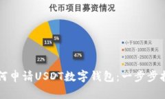 如何申请USDT数字钱包：一