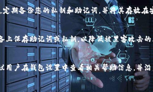 

   如何通过TP钱包在苹果手机上转入USDT的详细指南  / 

 guanjianci  TP钱包, USDT, 苹果手机, 转入教程  /guanjianci 

---

引言
随着数字货币的快速发展，USDT（Tether）作为一种稳定币，越来越受到投资者的青睐。TP钱包作为一个方便、安全的数字货币钱包，支持多种主流数字货币的存储和交易。那么，如何在苹果手机上通过TP钱包转入USDT呢？本文将为您提供一个详细的指南。

1. TP钱包的简介
TP钱包是一款功能强大的数字货币钱包，支持多种区块链资产的管理。它不仅提供了钱包的基本功能，还整合了去中心化交易所（DEX）、DeFi服务等多种功能。用户可以方便地存取不同种类的数字资产，安全性高且使用体验良好。

2. 为什么选择USDT
USDT是与美元挂钩的稳定币，保持1:1的兑换比例，使其成为众多交易者和投资者的首选。由于其稳定性，用户能够有效规避市场波动带来的风险。此外，USDT在各大交易所和平台上的覆盖面广，流动性强，非常适合进行交易和投资。

3. 如何下载和注册TP钱包
在苹果手机上使用TP钱包，首先需要下载和注册。用户可在App Store中搜索“TP Wallet”并下载。下载完成后，打开应用程序，按照提示进行注册即可。输入基本信息并设置密码，确保账户的安全性。注册成功后，您将拥有一个属于自己的数字钱包地址。

4. 如何转入USDT
在注册完成后，用户可以按照以下步骤将USDT转入TP钱包
ul
li获取USDT地址: 打开TP钱包，选择USDT资产，点击“接收”按钮，即可获得您的USDT钱包地址。将该地址复制。/li
li选择转账方式: 用户可以通过去中心化交易所（如Uniswap）或中心化交易所（如Binance、Huobi等）进行转账。在该平台提取USDT时，选择刚才复制的TP钱包地址进行转账。/li
li确认转账: 根据不同平台的操作提示，确认转账的金额及地址，提交后耐心等待。/li
li查看转账状态: 在TP钱包中查看USDT余额是否到账，通常在区块链网络确认后即可完成。/li
/ul

5. 交易手续费问题
转入USDT时，大多数平台会收取一定的手续费。具体费用取决于您选择的交易平台及网络拥堵程度。在进行转账时，建议查看平台的费用结构，合理安排您的转账金额，以免产生过高的手续费影响您的投资收益。

6. 安全性注意事项
在使用TP钱包时，安全性是重中之重。建议用户做到以下几点：确保下载官方版本的TP钱包，不要轻易点击陌生链接；设置复杂且不易被猜测的密码；开启双重认证（如果平台支持），提高账户安全性。同时，定期备份您的钱包信息，避免因设备丢失或故障而造成资产损失。

7. 常见问题解答
在转入USDT的过程中，用户常常会遇到一些问题，以下是五个可能相关的问题及详细解答。

问题一: 为什么我的USDT转账没有到账？
如果您发现在TP钱包中没有看到转入的USDT，可能有以下几种原因：第一，您所使用的平台存在网络延迟或拥堵，导致转账确认时间延长。第二，您输入的USDT地址有误，导致资金发送到了错误的钱包。您可以在转账平台查看转账记录确认地址及金额是否无误。第三，点击TP钱包中的“交易记录”功能，查看是否有相关的交易确认信息。如果都无果，建议联系相关平台的客服进行处理。

问题二: TP钱包支持哪些其他数字货币？
TP钱包支持多种数字货币，包括但不限于：比特币（BTC）、以太坊（ETH）、莱特币（LTC）、瑞波币（XRP）等主流数字资产。此外，TP钱包还支持一些较小市值的代币，用户可以在钱包中自行查看所有支持的资产。随着市场的变化，TP钱包也会不断增加对新资产的支持，保持钱包的多样性和灵活性。

问题三: 如何提高TP钱包的安全性？
为了提高TP钱包的安全性，用户应遵循以下实践：确保下载官方版本的钱包应用；经常更新应用程序以修复潜在的安全漏洞；使用强密码并定期更换；开启双重认证。此外，定期备份您的私钥和助记词，并将其存放在安全的地方，如安全的纸张或离线存储。可避免因设备丢失而导致的资金安全问题。

问题四: 如何安全备份TP钱包的助记词和私钥？
备份TP钱包的助记词及私钥是保护用户资产的重要措施。将助记词写在纸上并存放在一个安全的地方，例如保险柜中，以保证其不被他人获取。同时，尽量避免在电子设备上保存助记词或私钥，以降低被黑客攻击的风险。如果您在纸张中保存助记词，应该定期检查其物理状态，确保不会因为潮湿或其他因素导致信息丢失。

问题五: 如果我忘记了TP钱包的密码怎么办？
如果您忘记了TP钱包的密码，通常情况下会导致您无法访问您的钱包。然而，许多钱包会提供重置密码的功能，用户可以通过提供助记词或其他验证信息来重设密码。建议用户在钱包设置中查看相关帮助信息，并沿着提供的步骤操作。在创建钱包时一定要牢记助记词，以备将来可能用到的情况。

结论
本文详细介绍了如何在苹果手机上通过TP钱包转入USDT的过程，包括钱包的下载、注册、转账步骤以及常见问题解答等。希望这篇指南能帮助到广大的数字货币用户，在安全、有效地管理他们的数字资产的同时，享受区块链技术带来的便利。在数字货币领域，保持学习和警觉是每一个投资者都应具备的素质。