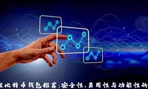
2023年最佳比特币钱包推荐：安全性、易用性与功能性的全方位评测