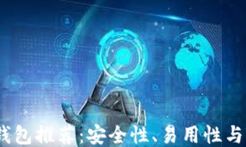 
2023年最佳比特币钱包推荐：安全性、易用性与功能性的全方位评测