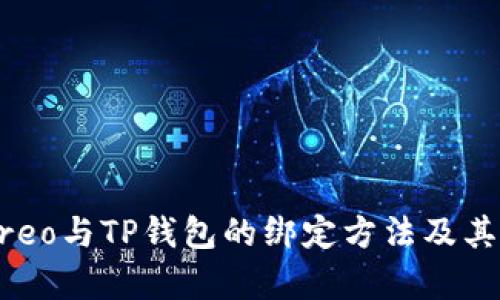 ### Creo与TP钱包的绑定方法及其优势分析
