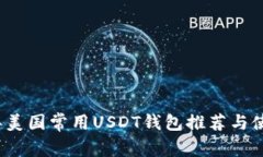 2023年美国常用USDT钱包推荐