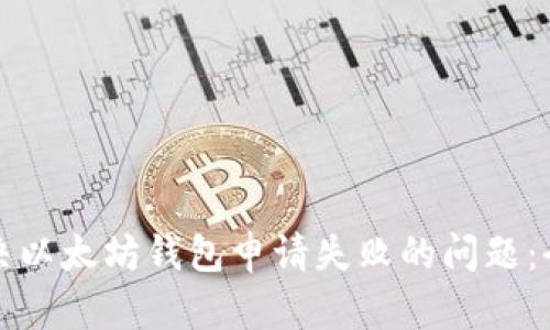 如何解决以太坊钱包申请失败的问题：全面指南