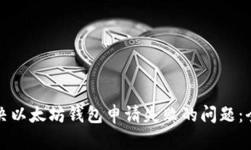 如何解决以太坊钱包申请失败的问题：全面指南