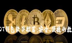 2023年最佳USDT钱包软件推荐