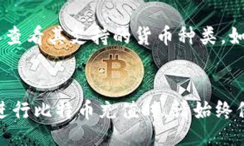 网站
  能充值比特币的钱包平台：选择最佳比特币钱包的全面指南 / 

相关关键词
 guanjianci 比特币钱包, 比特币充值平台, 加密货币, 钱包选择 /guanjianci 

引言
随着加密货币的兴起，比特币作为其中最受欢迎的数字货币之一，吸引了越来越多用户的注意。在众多加密货币中，比特币已经成为一种重要的投资资产和支付手段。而为了安全地存储和充值比特币，选择一个合适的钱包平台至关重要。本篇文章将详细介绍各种能充值比特币的钱包平台，并提供选择钱包时需要考虑的关键因素。

比特币钱包的类型
在深入讨论能充值比特币的钱包平台之前，我们首先需要了解比特币钱包的主要类型。比特币钱包主要分为四种类型：硬件钱包、软件钱包、在线钱包和纸钱包。

h4硬件钱包/h4
硬件钱包是一种物理设备，专门用于存储加密货币的私钥。用户可以通过USB或其他连接方式将硬件钱包连接到计算机或手机上，进行比特币的发送和接收。硬件钱包的最大优点是其安全性，因其私钥不会暴露在互联网上。

h4软件钱包/h4
软件钱包已成为最流行的钱包类型。它们通常以应用程序的形式运行在电脑或手机上。软件钱包又分为桌面钱包和移动钱包，桌面钱包安装在个人电脑上，而移动钱包则适用于智能手机。尽管软件钱包相对便捷，但其安全性稍逊于硬件钱包，因此必须采取额外的保护措施。

h4在线钱包/h4
在线钱包是基于网页的服务，用户只需通过浏览器即可访问其资金。虽然在线钱包使用方便，但由于其私钥存储在服务器上，因此安全性较低，容易受到黑客攻击。这类钱包适用于小额存储和日常交易。

h4纸钱包/h4
纸钱包是一种传统的离线存储模式，用户可将比特币地址和私钥打印在纸上。这种方式几乎不受网络攻击影响，适合长期存储。然而，纸钱包一旦丢失或损坏，将导致无法找回比特币资产。

如何选择比特币钱包
选择合适的比特币钱包需要考虑多个因素，以确保安全、方便和低手续费。以下是一些选择钱包时应考虑的要点：

h4安全性/h4
安全性是选择比特币钱包时的首要考虑因素。无论选择哪种类型的钱包，都应确保其具有强大的安全性功能，包括双重认证、加密技术和私钥的安全存储。

h4用户友好性/h4
用户友好性是另一项重要考量。尤其是对于新手用户，一个界面友好且易于操作的钱包将大大降低使用门槛，提升用户体验。

h4兼容性/h4
比特币钱包应支持多种操作系统和设备。这对用户来说非常重要，因为他们可能希望在不同的设备上访问自己的钱包。

h4手续费/h4
不同钱包平台在交易时收取的手续费可能会有所不同。选择时要比较各个平台的费用，以确保交易成本最低。

推荐能充值比特币的钱包平台
以下是一些推荐的能充值比特币的钱包平台，用户可以根据自身的需求进行选择：

h4Coinbase/h4
Coinbase是全球最大的加密货币交易平台之一，用户可以轻松创建账户、购买或充值比特币。Coinbase提供用户友好的界面和严密的安全措施，适合新手和经验丰富的用户。它支持多种支付方式，包括信用卡、借记卡和银行转账。

h4Binance/h4
Binance是一家全球知名的数字货币交易平台，提供多种加密货币的买卖和充值机制。其交易手续费相对较低，适合频繁交易的用户。此外，Binance还拥有强大的安全措施和多种钱包选项。

h4Exodus/h4
Exodus是一款支持多种加密货币的软件钱包，以其用户友好的界面和直接的体验而受到欢迎。用户可以直接在钱包中购买比特币，并进行实时账户管理。

h4Ledger Nano S/h4
Ledger Nano S是一款广受欢迎的硬件钱包，它提供最高级别的安全保护，通过离线存储私钥，确保用户资产的安全。尽管需要额外花费购买硬件钱包，但长远来看，它能为用户提供更安全的存储解决方案。

常见问题解答

h41. 比特币钱包的安全性如何保障？/h4
要保障比特币钱包的安全性，用户应遵循以下几个原则...
首先，确保使用二次验证功能，多层认证可以有效减少账户被黑客攻击的风险。其次，定期更新钱包软件，以便抵御已知的安全漏洞。此外，定期备份私钥并将其安全存储在离线介质上，从而避免因设备损坏或丢失而导致的资金损失。
同时，考虑使用硬件钱包来存储大额比特币。硬件钱包将私钥保存在物理设备中，不与互联网直接连接，极大降低了被盗风险。用户还应避免在公共网络下进行交易，尤其是连接到不安全的Wi-Fi。

h42. 如何选择适合自己的比特币钱包？/h4
选择适合自己的比特币钱包需要考虑诸多因素，首先要明确自己的使用目的...
例如，如果你仅计划进行小额交易，则可以考虑使用在线钱包或移动钱包，因其使用方便、灵活性高。而若计划长期持有比特币，推荐选择硬件钱包，它们提供了卓越的安全性。
其次，要评估钱包的费用结构。不同钱包提供商可能会对交易收取不同费用，因此比较手续费是选择钱包的重要步骤。此外，用户还需要考虑钱包的兼容性，确保所选择的钱包可以在你的设备上顺利使用。

h43. 可否将比特币存储在多个钱包中？/h4
是的，用户可以将比特币分散存储在多个钱包中，这样做的好处在于提高安全性...
分散存储可以减少单点失败的风险。如果一个钱包被黑客攻击或丢失，用户仍然可以通过其他钱包保留资金。如果你持有大额比特币，考虑将资金拆分存入硬件钱包和软件钱包中，有效降低风险。
然而，需要注意的是，管理多个钱包会增加复杂性，用户必须确保每个钱包的私钥都被妥善保管。定期检查各个钱包的状态，可以确保没有任何丢失或被盗的风险。

h44. 使用比特币钱包时需要注意什么？/h4
在使用比特币钱包时，用户应时刻保持警惕，关注一些常见问题...
首先，保持软件更新，钱包开发商常常会推出安全更新来修复漏洞，及时升级可以保障安全。其次，养成定期备份私钥或恢复短语的习惯，以防数据丢失。
此外，重要的安全措施是不要在社交媒体或其他公开场合分享私人信息。社交工程攻击在加密货币领域屡见不鲜，一个看似简单的社交聊天可能导致资金损失。最后，使用强密码，并定期更换，以增加账户的安全性。

h45. 能否在同一个钱包中存储其他加密货币？/h4
这取决于你选择的钱包类型。许多现代钱包支持多种加密货币的存储...
例如，Exodus和Coinomi都是支持多种货币的多币种钱包，用户可以在同一个钱包中同时管理比特币、以太坊等多种数字资产。因此，在选择钱包时，需要查看其支持的货币种类。如果希望在一个平台管理多种资产，需要确认选择的钱包具备这一能力。

结论
比特币钱包的选择非常重要，直接关系到资产的安全性和使用便利性。确保了解各种钱包类型的优缺点，并根据自身的使用需求选择最合适的平台。在进行比特币充值时，请始终保持警惕，保障自己资产的安全，享受加密货币带来的便利与机会。
