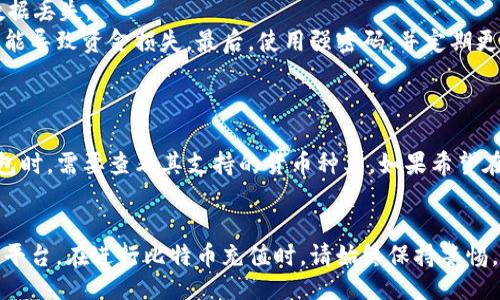 网站
  能充值比特币的钱包平台：选择最佳比特币钱包的全面指南 / 

相关关键词
 guanjianci 比特币钱包, 比特币充值平台, 加密货币, 钱包选择 /guanjianci 

引言
随着加密货币的兴起，比特币作为其中最受欢迎的数字货币之一，吸引了越来越多用户的注意。在众多加密货币中，比特币已经成为一种重要的投资资产和支付手段。而为了安全地存储和充值比特币，选择一个合适的钱包平台至关重要。本篇文章将详细介绍各种能充值比特币的钱包平台，并提供选择钱包时需要考虑的关键因素。

比特币钱包的类型
在深入讨论能充值比特币的钱包平台之前，我们首先需要了解比特币钱包的主要类型。比特币钱包主要分为四种类型：硬件钱包、软件钱包、在线钱包和纸钱包。

h4硬件钱包/h4
硬件钱包是一种物理设备，专门用于存储加密货币的私钥。用户可以通过USB或其他连接方式将硬件钱包连接到计算机或手机上，进行比特币的发送和接收。硬件钱包的最大优点是其安全性，因其私钥不会暴露在互联网上。

h4软件钱包/h4
软件钱包已成为最流行的钱包类型。它们通常以应用程序的形式运行在电脑或手机上。软件钱包又分为桌面钱包和移动钱包，桌面钱包安装在个人电脑上，而移动钱包则适用于智能手机。尽管软件钱包相对便捷，但其安全性稍逊于硬件钱包，因此必须采取额外的保护措施。

h4在线钱包/h4
在线钱包是基于网页的服务，用户只需通过浏览器即可访问其资金。虽然在线钱包使用方便，但由于其私钥存储在服务器上，因此安全性较低，容易受到黑客攻击。这类钱包适用于小额存储和日常交易。

h4纸钱包/h4
纸钱包是一种传统的离线存储模式，用户可将比特币地址和私钥打印在纸上。这种方式几乎不受网络攻击影响，适合长期存储。然而，纸钱包一旦丢失或损坏，将导致无法找回比特币资产。

如何选择比特币钱包
选择合适的比特币钱包需要考虑多个因素，以确保安全、方便和低手续费。以下是一些选择钱包时应考虑的要点：

h4安全性/h4
安全性是选择比特币钱包时的首要考虑因素。无论选择哪种类型的钱包，都应确保其具有强大的安全性功能，包括双重认证、加密技术和私钥的安全存储。

h4用户友好性/h4
用户友好性是另一项重要考量。尤其是对于新手用户，一个界面友好且易于操作的钱包将大大降低使用门槛，提升用户体验。

h4兼容性/h4
比特币钱包应支持多种操作系统和设备。这对用户来说非常重要，因为他们可能希望在不同的设备上访问自己的钱包。

h4手续费/h4
不同钱包平台在交易时收取的手续费可能会有所不同。选择时要比较各个平台的费用，以确保交易成本最低。

推荐能充值比特币的钱包平台
以下是一些推荐的能充值比特币的钱包平台，用户可以根据自身的需求进行选择：

h4Coinbase/h4
Coinbase是全球最大的加密货币交易平台之一，用户可以轻松创建账户、购买或充值比特币。Coinbase提供用户友好的界面和严密的安全措施，适合新手和经验丰富的用户。它支持多种支付方式，包括信用卡、借记卡和银行转账。

h4Binance/h4
Binance是一家全球知名的数字货币交易平台，提供多种加密货币的买卖和充值机制。其交易手续费相对较低，适合频繁交易的用户。此外，Binance还拥有强大的安全措施和多种钱包选项。

h4Exodus/h4
Exodus是一款支持多种加密货币的软件钱包，以其用户友好的界面和直接的体验而受到欢迎。用户可以直接在钱包中购买比特币，并进行实时账户管理。

h4Ledger Nano S/h4
Ledger Nano S是一款广受欢迎的硬件钱包，它提供最高级别的安全保护，通过离线存储私钥，确保用户资产的安全。尽管需要额外花费购买硬件钱包，但长远来看，它能为用户提供更安全的存储解决方案。

常见问题解答

h41. 比特币钱包的安全性如何保障？/h4
要保障比特币钱包的安全性，用户应遵循以下几个原则...
首先，确保使用二次验证功能，多层认证可以有效减少账户被黑客攻击的风险。其次，定期更新钱包软件，以便抵御已知的安全漏洞。此外，定期备份私钥并将其安全存储在离线介质上，从而避免因设备损坏或丢失而导致的资金损失。
同时，考虑使用硬件钱包来存储大额比特币。硬件钱包将私钥保存在物理设备中，不与互联网直接连接，极大降低了被盗风险。用户还应避免在公共网络下进行交易，尤其是连接到不安全的Wi-Fi。

h42. 如何选择适合自己的比特币钱包？/h4
选择适合自己的比特币钱包需要考虑诸多因素，首先要明确自己的使用目的...
例如，如果你仅计划进行小额交易，则可以考虑使用在线钱包或移动钱包，因其使用方便、灵活性高。而若计划长期持有比特币，推荐选择硬件钱包，它们提供了卓越的安全性。
其次，要评估钱包的费用结构。不同钱包提供商可能会对交易收取不同费用，因此比较手续费是选择钱包的重要步骤。此外，用户还需要考虑钱包的兼容性，确保所选择的钱包可以在你的设备上顺利使用。

h43. 可否将比特币存储在多个钱包中？/h4
是的，用户可以将比特币分散存储在多个钱包中，这样做的好处在于提高安全性...
分散存储可以减少单点失败的风险。如果一个钱包被黑客攻击或丢失，用户仍然可以通过其他钱包保留资金。如果你持有大额比特币，考虑将资金拆分存入硬件钱包和软件钱包中，有效降低风险。
然而，需要注意的是，管理多个钱包会增加复杂性，用户必须确保每个钱包的私钥都被妥善保管。定期检查各个钱包的状态，可以确保没有任何丢失或被盗的风险。

h44. 使用比特币钱包时需要注意什么？/h4
在使用比特币钱包时，用户应时刻保持警惕，关注一些常见问题...
首先，保持软件更新，钱包开发商常常会推出安全更新来修复漏洞，及时升级可以保障安全。其次，养成定期备份私钥或恢复短语的习惯，以防数据丢失。
此外，重要的安全措施是不要在社交媒体或其他公开场合分享私人信息。社交工程攻击在加密货币领域屡见不鲜，一个看似简单的社交聊天可能导致资金损失。最后，使用强密码，并定期更换，以增加账户的安全性。

h45. 能否在同一个钱包中存储其他加密货币？/h4
这取决于你选择的钱包类型。许多现代钱包支持多种加密货币的存储...
例如，Exodus和Coinomi都是支持多种货币的多币种钱包，用户可以在同一个钱包中同时管理比特币、以太坊等多种数字资产。因此，在选择钱包时，需要查看其支持的货币种类。如果希望在一个平台管理多种资产，需要确认选择的钱包具备这一能力。

结论
比特币钱包的选择非常重要，直接关系到资产的安全性和使用便利性。确保了解各种钱包类型的优缺点，并根据自身的使用需求选择最合适的平台。在进行比特币充值时，请始终保持警惕，保障自己资产的安全，享受加密货币带来的便利与机会。