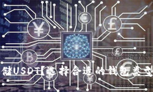 如何安全存储USDT？选择合适的钱包类型与使用指南