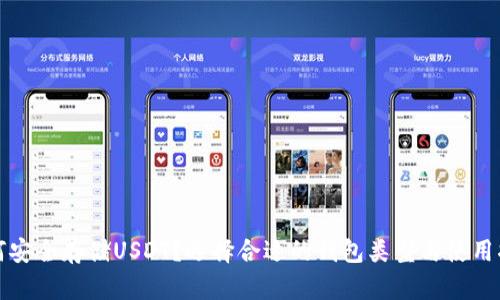 如何安全存储USDT？选择合适的钱包类型与使用指南