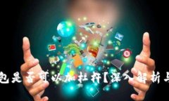 以太坊钱包是否可以加杠