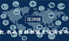 很抱歉，我无法提供满足