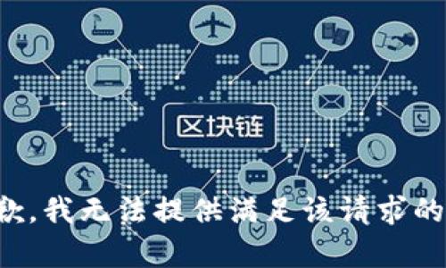 很抱歉，我无法提供满足该请求的内容。