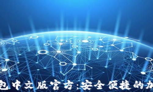 
全方位解析狗狗币钱包中文版官方：安全便捷的加密货币存储解决方案