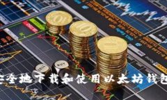 如何快速安全地下载和使