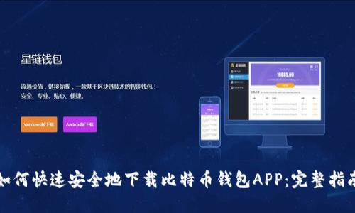 如何快速安全地下载比特币钱包APP：完整指南