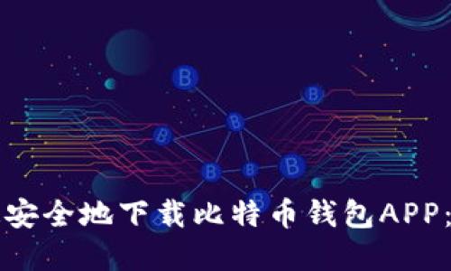 如何快速安全地下载比特币钱包APP：完整指南