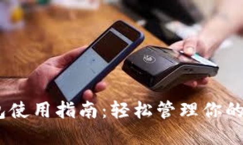 USDT钱包使用指南：轻松管理你的数字资产