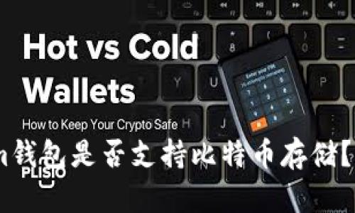 Token.im钱包是否支持比特币存储？全面解析