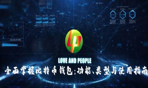 全面掌握比特币钱包：功能、类型与使用指南