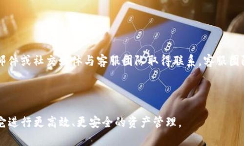 新Token钱包：安全、便捷的数字资产管理解决方案

数字钱包, Token钱包, 加密货币, 数字资产管理/guanjianci

什么是新Token钱包？
新Token钱包是一款专为存储和管理各种加密数字货币而设计的数字钱包。随着区块链技术的迅速发展，越来越多的用户开始接触和使用加密货币，Token钱包应运而生，成为管理这些资产的重要工具。新Token钱包不仅支持多种加密货币的存储与交易，还具备安全性、便捷性等优势，是用户进行数字资产管理的理想选择。

新Token钱包的核心功能包括：
- **资产存储**：用户可以将比特币、以太坊等多种数字货币安全存储在钱包中，随时查看余额。
- **便捷交易**：用户能够轻松进行加密货币的汇款与接收，支持快速交易。
- **安全保障**：通过多重加密技术，保障用户资产的安全。
- **实时市场信息**：提供最新的市场动态和价格走势，帮助用户做出投资决策。
- **用户友好的界面**：新Token钱包界面，即使是初次使用的用户也能很快上手。

新Token钱包的优势
在众多数字钱包中，新Token钱包为何能脱颖而出？显然，它凭借多个优势获得了用户的青睐。

首先是strong安全性/strong。新Token钱包采用了最新的加密技术，确保用户的数据和资金不会受到黑客攻击。用户的私钥永远保留在本地，不能被外部获取，同时支持二次验证功能，增加安全防护层次。

其次是strong便捷性/strong。新Token钱包的操作界面经过，用户只需几个步骤即可完成转账，几乎零门槛。无论是理财，还是日常消费，用户都能快速便捷地进行各种操作。

还有，strong多币种支持/strong是另一个重要的优势。新Token钱包支持市场上常见的多种数字货币，用户无需切换钱包，就能够轻松管理所有资产。

如何使用新Token钱包？
使用新Token钱包的流程相对简单，用户只需下载应用程序，注册账户，设置密码，然后就可以开始创建钱包并存储加密资产了。

首先，用户需要前往应用商店下载新Token钱包并安装。安装成功后，打开应用，点击“注册”，输入邮箱地址和设置密码，随后会收到确认邮件，确认信息后，用户账号即可激活。

激活后，用户便可以创建自己的钱包。在应用中选择“创建钱包”，然后记录下生成的助记词（Mnemonic Phrase），确保安全，这是恢复钱包的重要凭证。接下来，用户可根据其需要进行资产的充值。

新Token钱包的应用场景
新Token钱包不仅是一个单纯的存储工具，实际上，它有着丰富的应用场景。

例如，strong投资管理/strong，用户可以通过新Token钱包投资不同的数字货币，借助实时的市场信息做出投资决策。通过钱包自动记录的交易历史，用户可以轻松跟踪自身资产的增减，方便进行资产评估。

再者，在strong线上支付/strong领域，新Token钱包可以作为支付工具，用户在支持的商家中可以轻松完成消费。相较于传统的支付方式，使用加密货币支付可以享受更低的交易费用和更快的结算速度。

安全性如何保障？
新Token钱包采用了一系列安全技术来确保用户资产的安全性。首先是strong私钥保护/strong，用户的私钥存储在本地，钱包开发商无法接触，保障用户的绝对控制权。

此外，新Token钱包还支持strong双因素认证/strong，用户在进行重要操作时需通过手机验证码进行验证，增加了安全层次。此外，定期的安全更新能够确保钱包不受到新出现的安全威胁影响。

另外，用户在备份钱包时，建议将助记词保存在安全的地方，避免泄露，一旦遗失或被盗，可能导致资金的不可恢复。

可能的挑战和应对建议
在使用新Token钱包的过程中，用户可能面临一些挑战。例如，通过数字钱包进行交易，用户需要对加密市场有一定的知识和了解，以避免错失机会或发生损失。

针对这一点，建议用户在使用新Token钱包之前，先进行一定的市场调查和学习，了解各类加密货币及其运作方式，从而做出明智的决策。此外，参与各类线上社区和论坛，也可以获得经验分享和建议。

另一个挑战是网络安全，用户的微信或者邮箱可能会遭到黑客攻击，造成资金损失。建议用户在进行交易时，使用可信的网络环境，同时定期更换密码，保持账户安全。

总结
新Token钱包以其安全性、便捷性以及多币种支持等优势，为用户提供了一个高效的数字资产管理工具。随着加密货币的普及，越来越多的人将会使用这种钱包管理个人资产。在此过程中，用户需要加强对市场的理解，学习相关的安全知识，从而最大程度上保障资产安全。

相关问题

1. 新Token钱包支持哪些加密货币？
新Token钱包支持多种主流的加密货币，包括但不限于比特币（BTC）、以太坊（ETH）、莱特币（LTC）等。随着市场的变化，钱包还可能会定期更新，增加对新兴加密货币的支持，帮助用户更好地管理多样化的资产。

支持的钱币多样性使得用户可以在一个平台上管理多种资产，而不需要在多个钱包间切换，这大大提升了使用的便捷性。同时，新Token钱包对于不同币种的市场动态和趋势也会定期更新，以便用户实时掌握市场脉动，做出科学汇率决策。

2. 如何恢复新Token钱包？
如果用户遗忘了自己的密码或者设备损坏导致无法访问钱包，可以通过用户在创建钱包时记录的助记词（Mnemonic Phrase）来恢复猎人。如果助记词丢失，而用户又无法记起密码，钱包将无法恢复，用户的资产也无法取回。

当用户需要恢复钱包时，首先打开新Token钱包应用，选择“恢复钱包”选项，然后按照提示输入助记词。完成助记词后，钱包将恢复并显示之前的资产余额和交易记录。

3. 新Token钱包的交易费用如何？
新Token钱包的交易费用主要取决于网络情况，通常在不同时段、不同币种的交易费用都会有所不同。为了保证交易的速度，用户可自定义交易费用，选择更高的费用以加快交易处理时间。

在某些情况下，用户还可以选择在网络拥堵时进行低费用交易，待网络更为通畅后再进行确认。钱包内也提供实时的费用估算，帮助用户合理决定交易费用。

4. 新Token钱包如何确保用户隐私？
新Token钱包在设计上非常注重用户隐私。首先，用户的私钥在本地生成并保留，不会上传至云端，也不被公司掌控。这样一来，即使公司服务器遭到攻击，用户资产仍然安全。

其次，钱包内部不需要用户提供个人信息进行注册，提高了用户隐私保护的程度。用户可以选择匿名进行交易，无需担心个人信息被泄露。

5. 新Token钱包有哪些客户支持服务？
新Token钱包提供多种客户支持服务，用户如在使用过程中遇到问题，可以通过官方网站的帮助中心查找解决方案；此外，用户还可以通过邮件或社交媒体与客服团队取得联系。客服团队通常会在24小时内回应用户的咨询，并提供详细指导。

此外，新Token钱包也积极维护用户社区，定期举办线上活动，解答用户疑问，分享使用经验和技巧，以便为用户带来更优质的服务体验。

综上所述，新Token钱包是一款功能齐全、用户友好的数字资产管理工具，为用户的加密货币交易与存储提供了保障。希望更多用户能借助它进行更高效、更安全的资产管理。
