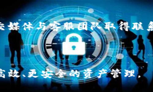 新Token钱包：安全、便捷的数字资产管理解决方案

数字钱包, Token钱包, 加密货币, 数字资产管理/guanjianci

什么是新Token钱包？
新Token钱包是一款专为存储和管理各种加密数字货币而设计的数字钱包。随着区块链技术的迅速发展，越来越多的用户开始接触和使用加密货币，Token钱包应运而生，成为管理这些资产的重要工具。新Token钱包不仅支持多种加密货币的存储与交易，还具备安全性、便捷性等优势，是用户进行数字资产管理的理想选择。

新Token钱包的核心功能包括：
- **资产存储**：用户可以将比特币、以太坊等多种数字货币安全存储在钱包中，随时查看余额。
- **便捷交易**：用户能够轻松进行加密货币的汇款与接收，支持快速交易。
- **安全保障**：通过多重加密技术，保障用户资产的安全。
- **实时市场信息**：提供最新的市场动态和价格走势，帮助用户做出投资决策。
- **用户友好的界面**：新Token钱包界面，即使是初次使用的用户也能很快上手。

新Token钱包的优势
在众多数字钱包中，新Token钱包为何能脱颖而出？显然，它凭借多个优势获得了用户的青睐。

首先是strong安全性/strong。新Token钱包采用了最新的加密技术，确保用户的数据和资金不会受到黑客攻击。用户的私钥永远保留在本地，不能被外部获取，同时支持二次验证功能，增加安全防护层次。

其次是strong便捷性/strong。新Token钱包的操作界面经过，用户只需几个步骤即可完成转账，几乎零门槛。无论是理财，还是日常消费，用户都能快速便捷地进行各种操作。

还有，strong多币种支持/strong是另一个重要的优势。新Token钱包支持市场上常见的多种数字货币，用户无需切换钱包，就能够轻松管理所有资产。

如何使用新Token钱包？
使用新Token钱包的流程相对简单，用户只需下载应用程序，注册账户，设置密码，然后就可以开始创建钱包并存储加密资产了。

首先，用户需要前往应用商店下载新Token钱包并安装。安装成功后，打开应用，点击“注册”，输入邮箱地址和设置密码，随后会收到确认邮件，确认信息后，用户账号即可激活。

激活后，用户便可以创建自己的钱包。在应用中选择“创建钱包”，然后记录下生成的助记词（Mnemonic Phrase），确保安全，这是恢复钱包的重要凭证。接下来，用户可根据其需要进行资产的充值。

新Token钱包的应用场景
新Token钱包不仅是一个单纯的存储工具，实际上，它有着丰富的应用场景。

例如，strong投资管理/strong，用户可以通过新Token钱包投资不同的数字货币，借助实时的市场信息做出投资决策。通过钱包自动记录的交易历史，用户可以轻松跟踪自身资产的增减，方便进行资产评估。

再者，在strong线上支付/strong领域，新Token钱包可以作为支付工具，用户在支持的商家中可以轻松完成消费。相较于传统的支付方式，使用加密货币支付可以享受更低的交易费用和更快的结算速度。

安全性如何保障？
新Token钱包采用了一系列安全技术来确保用户资产的安全性。首先是strong私钥保护/strong，用户的私钥存储在本地，钱包开发商无法接触，保障用户的绝对控制权。

此外，新Token钱包还支持strong双因素认证/strong，用户在进行重要操作时需通过手机验证码进行验证，增加了安全层次。此外，定期的安全更新能够确保钱包不受到新出现的安全威胁影响。

另外，用户在备份钱包时，建议将助记词保存在安全的地方，避免泄露，一旦遗失或被盗，可能导致资金的不可恢复。

可能的挑战和应对建议
在使用新Token钱包的过程中，用户可能面临一些挑战。例如，通过数字钱包进行交易，用户需要对加密市场有一定的知识和了解，以避免错失机会或发生损失。

针对这一点，建议用户在使用新Token钱包之前，先进行一定的市场调查和学习，了解各类加密货币及其运作方式，从而做出明智的决策。此外，参与各类线上社区和论坛，也可以获得经验分享和建议。

另一个挑战是网络安全，用户的微信或者邮箱可能会遭到黑客攻击，造成资金损失。建议用户在进行交易时，使用可信的网络环境，同时定期更换密码，保持账户安全。

总结
新Token钱包以其安全性、便捷性以及多币种支持等优势，为用户提供了一个高效的数字资产管理工具。随着加密货币的普及，越来越多的人将会使用这种钱包管理个人资产。在此过程中，用户需要加强对市场的理解，学习相关的安全知识，从而最大程度上保障资产安全。

相关问题

1. 新Token钱包支持哪些加密货币？
新Token钱包支持多种主流的加密货币，包括但不限于比特币（BTC）、以太坊（ETH）、莱特币（LTC）等。随着市场的变化，钱包还可能会定期更新，增加对新兴加密货币的支持，帮助用户更好地管理多样化的资产。

支持的钱币多样性使得用户可以在一个平台上管理多种资产，而不需要在多个钱包间切换，这大大提升了使用的便捷性。同时，新Token钱包对于不同币种的市场动态和趋势也会定期更新，以便用户实时掌握市场脉动，做出科学汇率决策。

2. 如何恢复新Token钱包？
如果用户遗忘了自己的密码或者设备损坏导致无法访问钱包，可以通过用户在创建钱包时记录的助记词（Mnemonic Phrase）来恢复猎人。如果助记词丢失，而用户又无法记起密码，钱包将无法恢复，用户的资产也无法取回。

当用户需要恢复钱包时，首先打开新Token钱包应用，选择“恢复钱包”选项，然后按照提示输入助记词。完成助记词后，钱包将恢复并显示之前的资产余额和交易记录。

3. 新Token钱包的交易费用如何？
新Token钱包的交易费用主要取决于网络情况，通常在不同时段、不同币种的交易费用都会有所不同。为了保证交易的速度，用户可自定义交易费用，选择更高的费用以加快交易处理时间。

在某些情况下，用户还可以选择在网络拥堵时进行低费用交易，待网络更为通畅后再进行确认。钱包内也提供实时的费用估算，帮助用户合理决定交易费用。

4. 新Token钱包如何确保用户隐私？
新Token钱包在设计上非常注重用户隐私。首先，用户的私钥在本地生成并保留，不会上传至云端，也不被公司掌控。这样一来，即使公司服务器遭到攻击，用户资产仍然安全。

其次，钱包内部不需要用户提供个人信息进行注册，提高了用户隐私保护的程度。用户可以选择匿名进行交易，无需担心个人信息被泄露。

5. 新Token钱包有哪些客户支持服务？
新Token钱包提供多种客户支持服务，用户如在使用过程中遇到问题，可以通过官方网站的帮助中心查找解决方案；此外，用户还可以通过邮件或社交媒体与客服团队取得联系。客服团队通常会在24小时内回应用户的咨询，并提供详细指导。

此外，新Token钱包也积极维护用户社区，定期举办线上活动，解答用户疑问，分享使用经验和技巧，以便为用户带来更优质的服务体验。

综上所述，新Token钱包是一款功能齐全、用户友好的数字资产管理工具，为用户的加密货币交易与存储提供了保障。希望更多用户能借助它进行更高效、更安全的资产管理。