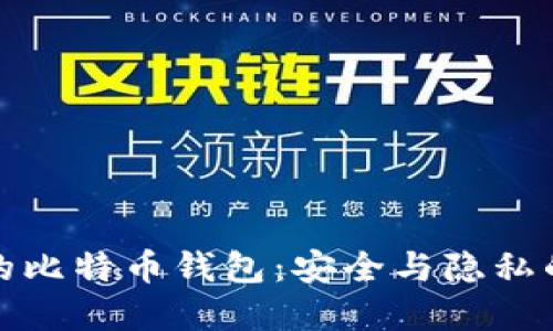 隔离验证的比特币钱包：安全与隐私的完美结合