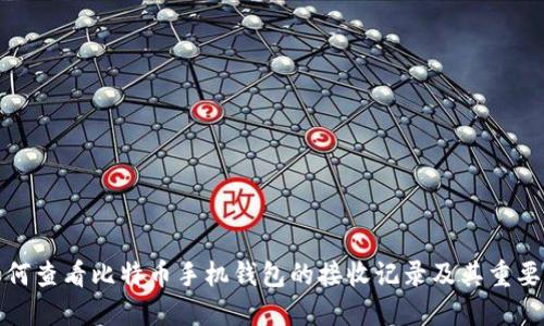 如何查看比特币手机钱包的接收记录及其重要性